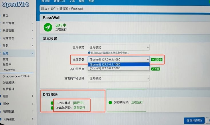 OpenWrt软路由管理后台配置通用本地Socks5节点实现全屋透明网关