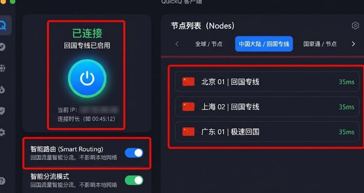 QuickQ 客户端中国大陆回国专线节点选择与连接