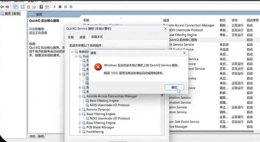 Windows服务管理面板中QuickQ服务启动报错1053与依赖服务检查